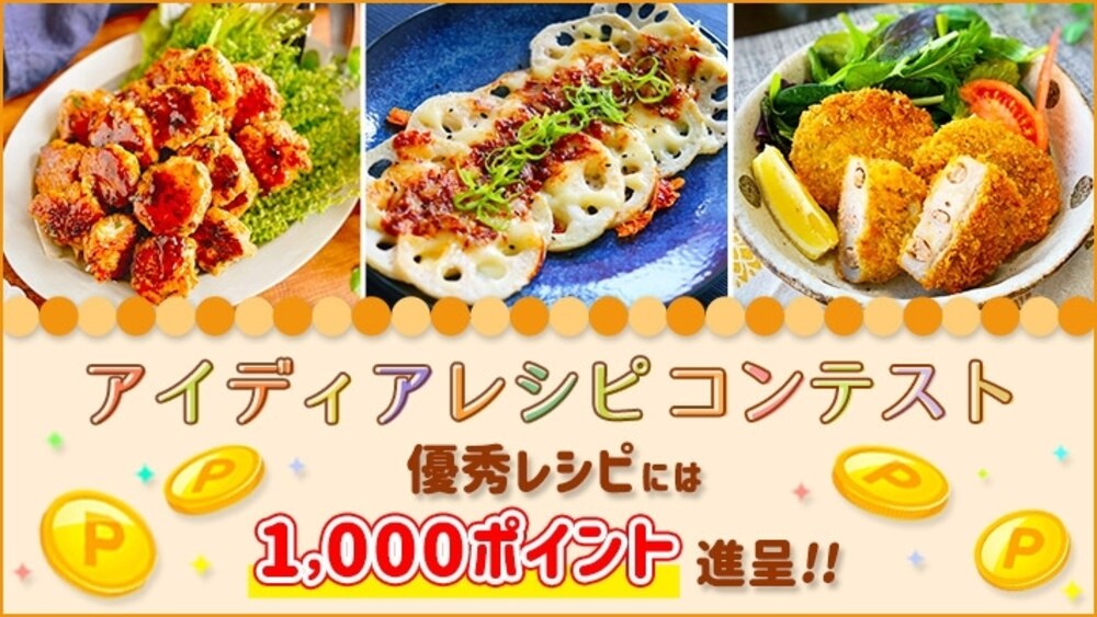12月のアイディアレシピコンテスト開催中!